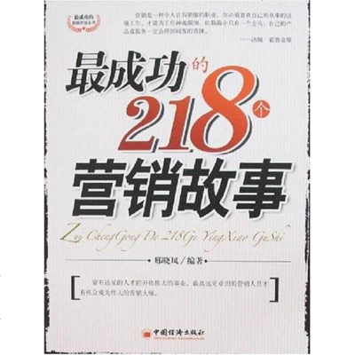 最成功的1个营销故事 邢晓风 中国经济 9787501779062