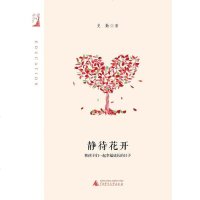 静待花开 史勤 广西师范大学出版社 9787549551798
