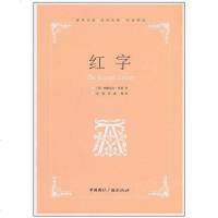 红字 (美)纳撒尼尔·霍桑|译者 中国国际广播 9787507829754