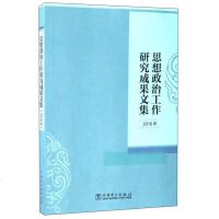 【手成新】思想政治工作研究成果文集（01年） 不详 中国电力出版社 9787519803469