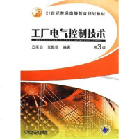 工厂电气控制技术 方承远 机械工业出版社 9787111032748