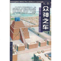 众神之车 杰西·苏珊娜原著 陕西师范大学出版社 9787561319697