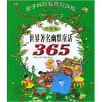 世界著名幽默童话 周翔编 湖北少年儿童出版社 9787535327819