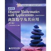 离散数学及其应用 SusannaS.Epp 高等教育出版社 9787040162301