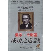 戴尔.卡耐基成功之道书 伊文 内蒙古人民出版社 9787204051335