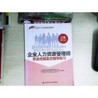 企业人力资源管理师级辅导练习 1+X职业技术·职业技能培训教材 第版 9787516717691