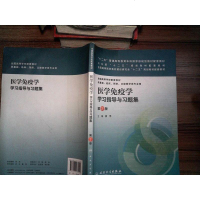 医学免疫学学习指导与习题集（第版）/卫生部“十”规划教材配套教材·国高等学校配套教材 9787117177221