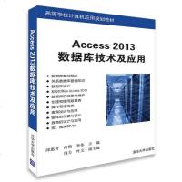 Access 01数据库技术及应用/高等学校计算机应用规划教材 9787302498285