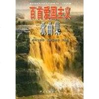 百首爱国主义歌曲集 车冠光 中国文联出版社 9787505923607