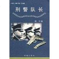 刑警队长 欧平 花城出版社 9787536038707