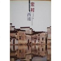 世界文化遗产——宏村•西递 汪双武 中国美术学院出版社 9787810833875