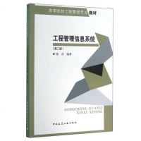 工程管理信息系统（第版） 9787112189915