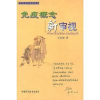 免疫概念新审视 兰金初 中国科学技术出版社 9787504629890