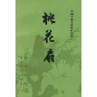 桃花扇 孔尚任 人民文学出版社 9787020015054