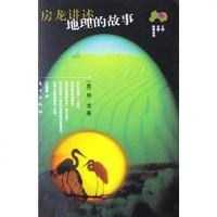 房龙讲述地理的故事 [美]亨德里克·威廉·房龙 东方出版社 9787506018692
