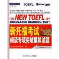 新托福考试阅读专项突破模拟试题 泰德时代新托福考试研究中心 中国人民大学出版社 9787300070087