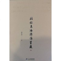 褚钰泉编辑随笔集 褚钰泉 二十一世纪出版社集团 9787556824410