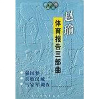赵瑜·体育报告部曲 赵瑜 长江文艺出版社 9787535420206