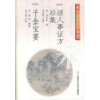 活人事证方后集 千金宝要 （宋）刘信甫撰，（宋）郭思纂集，李克夏，李玉清点校 上海科学技术出 97875323666