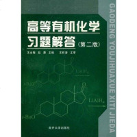 高等有机化学习题解答 王永梅等 南开大学 9787310015641