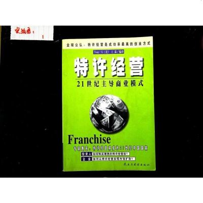 【手成新】特许经营:1世纪主导商业模式 不详 民主与建设出版社 9787801123367