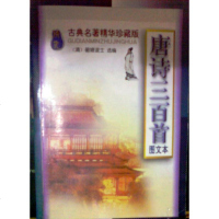 唐诗百首(图文) 蘅塘退士 新疆人民出版社 9787228058044