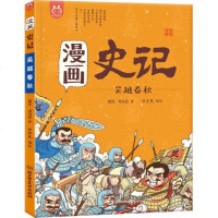 洋洋兔童书·漫画史记·吴越春秋 9787568258173