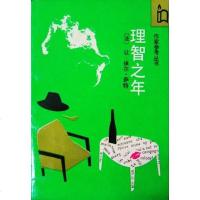 理智之年 [法]让-保罗·萨特 作家出版社 9787506301428