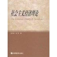 社会主义经济理论 张宇 高等教育出版社 9787040207774