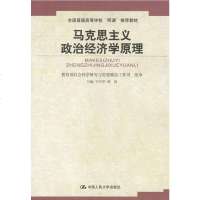 马克思主义政治经济学原理 卫兴华 中国人民大学出版社 9787300044651