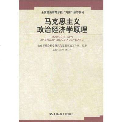 马克思主义政治经济学原理 卫兴华 中国人民大学出版社 9787300044651