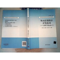 高等院校信息技术应用型规划教材：Web应用程序开发技术：JSP+Struts 9787302320210