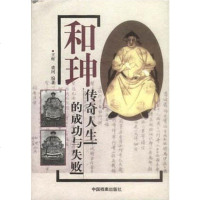 和珅传奇人生的成功与失败 王辉 /盛珂 中国档案出版社 9787801660954