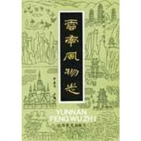 云南风物志 余嘉华 云南教育出版社 9787541512322