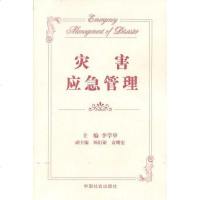 灾害应急管理 李学举 (1945.4~) 主编 中国社会出版社 9787508704142