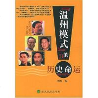 “温州模式”的历史命运 希望编 经济科学 9787505846593