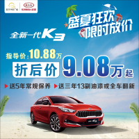 [定金]99元,全新一代K3尊享折后价9.08万元 送5年免费保养