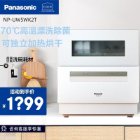 松下(Panasonic)家用台式洗碗机小型独立全自动洗碗高温除菌烘干一体刷碗机NP-UW5WK2T(可视化窗口)