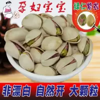 新货开心果无漂白大颗粒本色自然开坚果孕妇食散装
