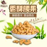 坚果码头 炭烧腰果炭烧坚果腰果仁干果炒货休闲小食 炭烧腰果200g×1袋