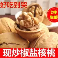 新货薄皮核桃西安回民街现炒纸皮椒盐核桃奶香味奶油熟核桃 椒盐口味