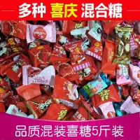 什锦糖果混合散装结婚软糖硬糖婚庆混装喜糖多口味混搭配年货 5斤全软糖混合约250颗