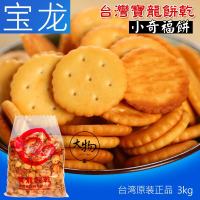 宝龙正品 台湾宝龙饼干奶盐小奇福饼寶龍黑糖饼干雪花酥饼 宝龙岩盐原味3kg-老厂