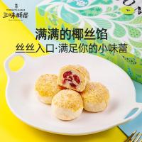 味酥屋蔓越莓椰蓉酥椰子饼干椰丝球厦特产糕点下午茶颗