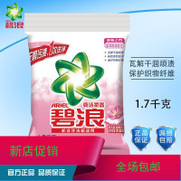 碧浪亮洁柔香无磷洗衣粉1.7kg去油渍手洗不伤手机洗手洗衣物通用