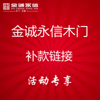 金诚永信全屋定制补款链接