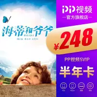 PP视频SVIP会员半年卡 支持TV端