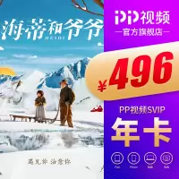 PP视频SVIP会员年卡 支持TV端