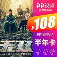 PP视频VIP会员半年卡