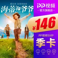 PP视频SVIP会员季卡 支持TV端